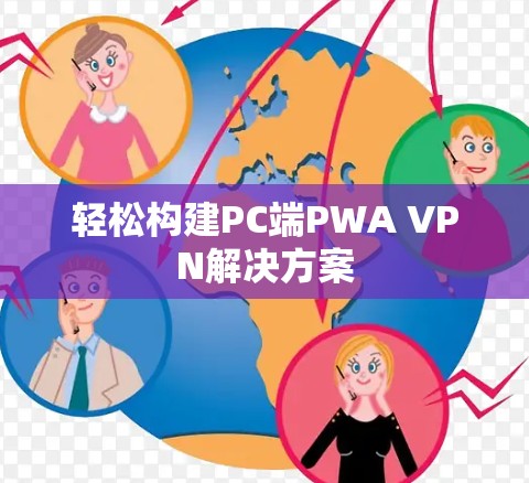 轻松构建PC端PWA VPN解决方案