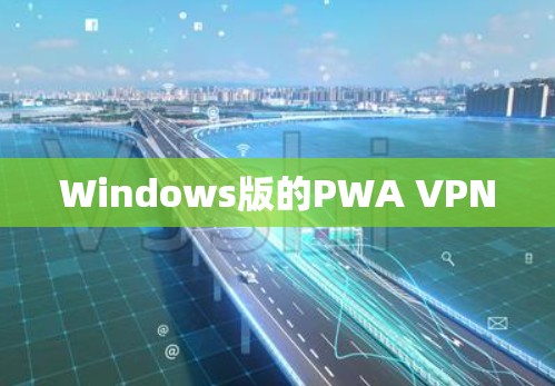 Windows版的PWA VPN