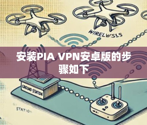 安装PIA VPN安卓版的步骤如下 安装PIA VPN安卓版的步骤如下