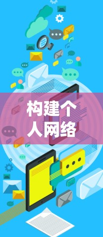 构建个人网络环境,PIA VPN 安装与配置指南 构建个人网络环境,PIA VPN 安装与配置指南