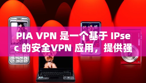 PIA VPN 是一个基于 IPsec 的安全VPN 应用,提供强大的加密、多因素认证和多设备认证功能。以下是其关键信息的总结 PIA VPN 是一个基于 IPsec 的安全VPN 应用,提供强大的加密、多因素认证和多设备认证功能。以下是其关键信息的总结