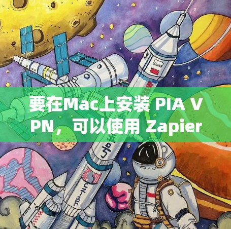 要在Mac上安装 PIA VPN，可以使用 Zapier 或 Netcat 这些基于 PAPR-NET 的 VPN 软件。以下是一些详细的步骤和指南