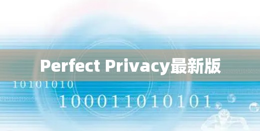 Perfect Privacy最新版