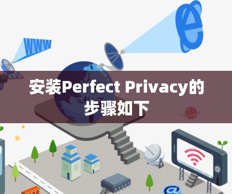 安装Perfect Privacy的步骤如下 安装Perfect Privacy的步骤如下