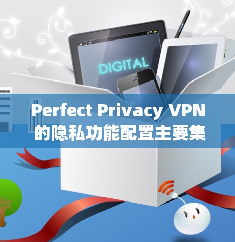 Perfect Privacy VPN 的隐私功能配置主要集中在限制用户对网络访问的权限、管理日志、以及控制 IP 地址的访问。以下是其主要的配置选项 Perfect Privacy VPN 的隐私功能配置主要集中在限制用户对网络访问的权限、管理日志、以及控制 IP 地址的访问。以下是其主要的配置选项