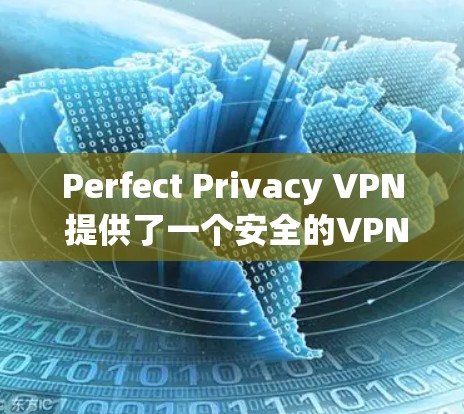 Perfect Privacy VPN 提供了一个安全的VPN服务,旨在保护用户的隐私和数据安全。以下是对 Perfect Privacy VPN 隐私功能的详细说明 Perfect Privacy VPN 提供了一个安全的VPN服务,旨在保护用户的隐私和数据安全。以下是对 Perfect Privacy VPN 隐私功能的详细说明