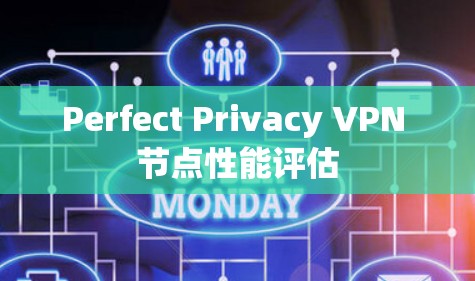 Perfect Privacy VPN 节点性能评估