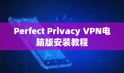 Perfect Privacy VPN电脑版安装教程