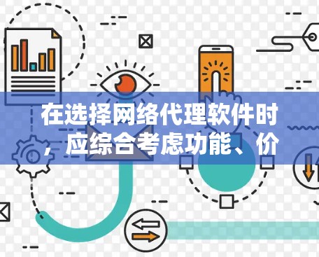 在选择网络代理软件时，应综合考虑功能、价格、易用性、支持、兼容性和适用场景等多方面因素。以下是一个结构化的推荐