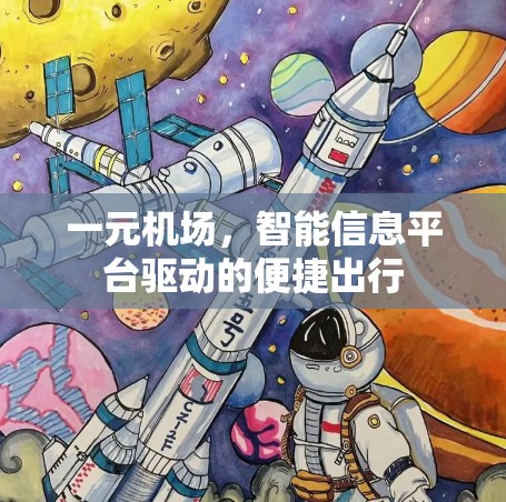 一元机场,智能信息平台驱动的便捷出行 一元机场,智能信息平台驱动的便捷出行