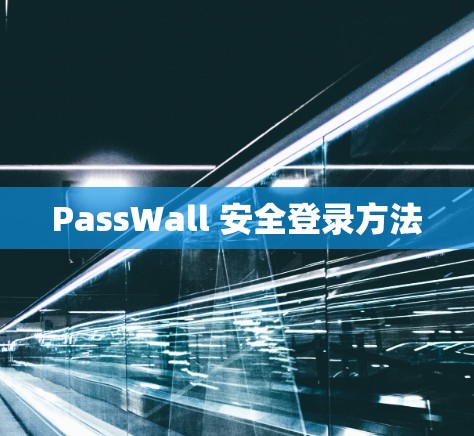 PassWall 安全登录方法 PassWall 安全登录方法