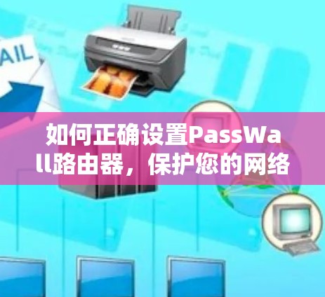 如何正确设置PassWall路由器,保护您的网络安全 如何正确设置PassWall路由器,保护您的网络安全