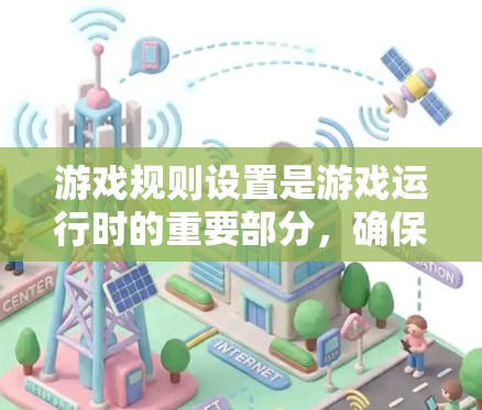 游戏规则设置是游戏运行时的重要部分,确保游戏的流畅性和可玩性。以下是通过规则设置构建的游戏规则的详细分类和解释 游戏规则设置是游戏运行时的重要部分,确保游戏的流畅性和可玩性。以下是通过规则设置构建的游戏规则的详细分类和解释