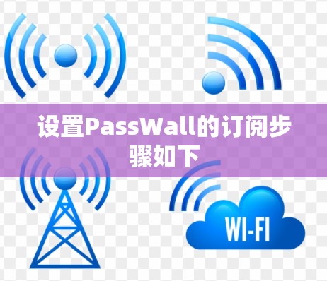 设置PassWall的订阅步骤如下