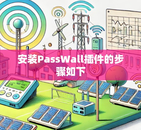 安装PassWall插件的步骤如下