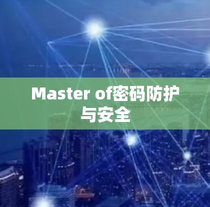 Master of密码防护与安全 Master of密码防护与安全