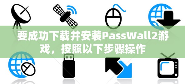 要成功下载并安装PassWall2游戏，按照以下步骤操作