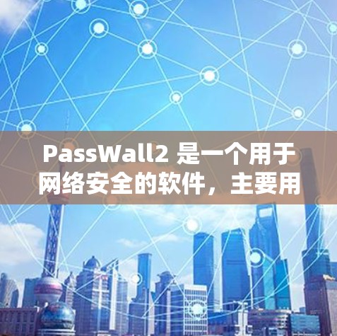 PassWall2 是一个用于网络安全的软件,主要用于保护设备和网络的权限。如果你已经使用了 PassWall2,那么以下几点可以为你提供关于网络优化的建议 PassWall2 是一个用于网络安全的软件,主要用于保护设备和网络的权限。如果你已经使用了 PassWall2,那么以下几点可以为你提供关于网络优化的建议