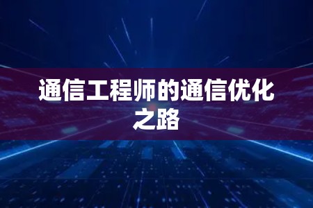 通信工程师的通信优化之路