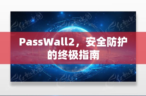 PassWall2,安全防护的终极指南 PassWall2,安全防护的终极指南