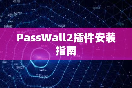 PassWall2插件安装指南 PassWall2插件安装指南