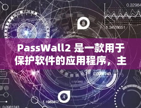 PassWall2 是一款用于保护软件的应用程序,主要用于阻止恶意软件入侵。以下是一步步的安装指南 PassWall2 是一款用于保护软件的应用程序,主要用于阻止恶意软件入侵。以下是一步步的安装指南