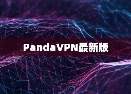 PandaVPN最新版 PandaVPN最新版