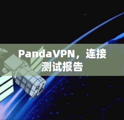 PandaVPN,连接测试报告 PandaVPN,连接测试报告