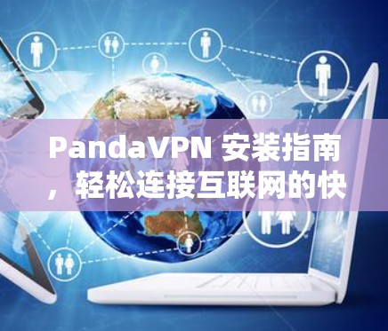PandaVPN 安装指南，轻松连接互联网的快速方式