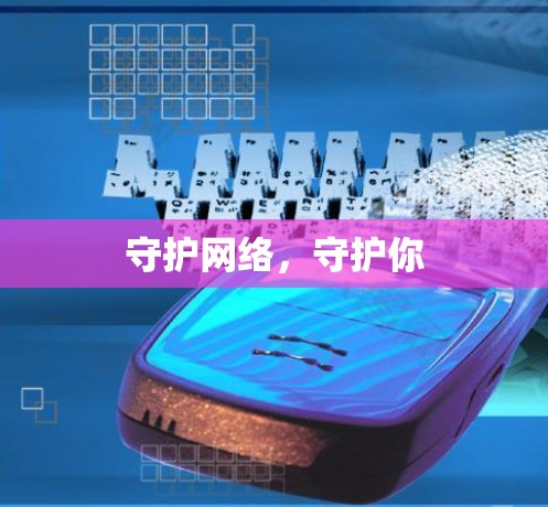 守护网络,守护你 守护网络,守护你