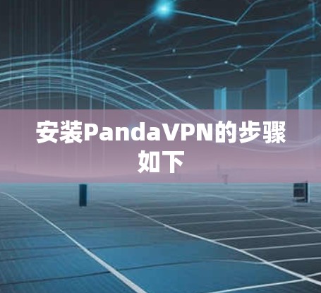 安装PandaVPN的步骤如下