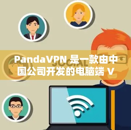 PandaVPN 是一款由中国公司开发的电脑端 VPN 服务,旨在为用户提供安全、便捷的VPN体验。以下是对如何使用 PandaVPN 的详细步骤和注意事项 PandaVPN 是一款由中国公司开发的电脑端 VPN 服务,旨在为用户提供安全、便捷的VPN体验。以下是对如何使用 PandaVPN 的详细步骤和注意事项