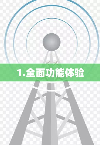 1.全面功能体验