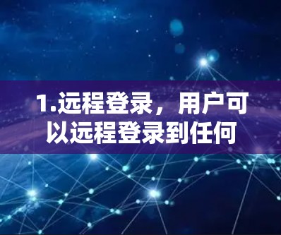 1.远程登录，用户可以远程登录到任何网站，包括安全的服务器
