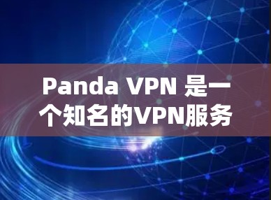 Panda VPN 是一个知名的VPN服务提供商,如果你正在寻找在机场节点上的高速连接,Panda VPN 可能可以满足你的需求。以下是关于Panda VPN 在机场节点上的详细信息 Panda VPN 是一个知名的VPN服务提供商,如果你正在寻找在机场节点上的高速连接,Panda VPN 可能可以满足你的需求。以下是关于Panda VPN 在机场节点上的详细信息