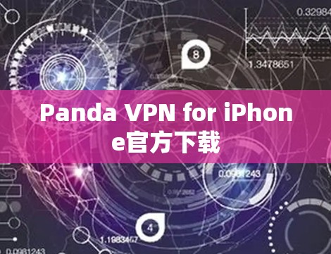 Panda VPN for iPhone官方下载 Panda VPN for iPhone官方下载