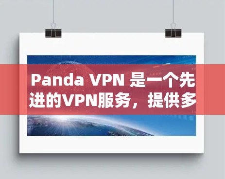 Panda VPN 是一个先进的VPN服务,提供多种加密方式和高级功能。为了获取最新的Panda VPN官方APP版本,建议以下步骤 Panda VPN 是一个先进的VPN服务,提供多种加密方式和高级功能。为了获取最新的Panda VPN官方APP版本,建议以下步骤
