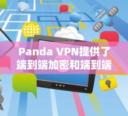 Panda VPN提供了端到端加密和端到端验证等功能，这些功能通过设置来配置，确保网络访问的安全性。以下是详细的步骤说明