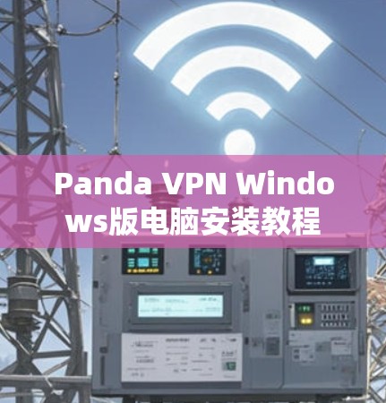 Panda VPN Windows版电脑安装教程