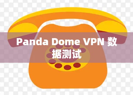 Panda Dome VPN 数据测试 Panda Dome VPN 数据测试