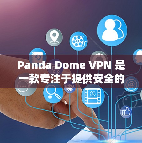 Panda Dome VPN 是一款专注于提供安全的VPN服务的软件,支持 Windows、Mac 和 Linux 系统。以下是详细的下载和安装指南 Panda Dome VPN 是一款专注于提供安全的VPN服务的软件,支持 Windows、Mac 和 Linux 系统。以下是详细的下载和安装指南