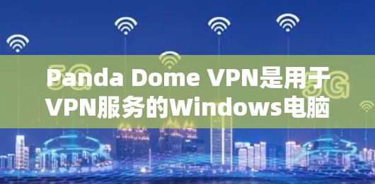 Panda Dome VPN是用于VPN服务的Windows电脑端软件,提供多种配置和使用选项。以下是详细的步骤指南 Panda Dome VPN是用于VPN服务的Windows电脑端软件,提供多种配置和使用选项。以下是详细的步骤指南