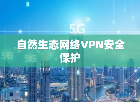 自然生态网络VPN安全保护