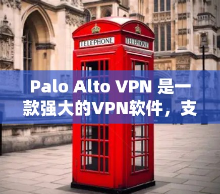 Palo Alto VPN 是一款强大的VPN软件,支持 Windows 系统的用户在线访问外部网站、观看视频会议、管理IP地址等功能。以下是一步步的使用指南 Palo Alto VPN 是一款强大的VPN软件,支持 Windows 系统的用户在线访问外部网站、观看视频会议、管理IP地址等功能。以下是一步步的使用指南