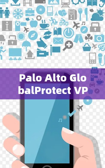 Palo Alto GlobalProtect VPN 安装指南