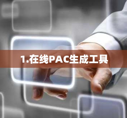 1.在线PAC生成工具 1.在线PAC生成工具