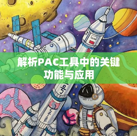 解析PAC工具中的关键功能与应用