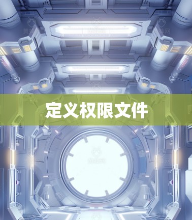 定义权限文件 定义权限文件
