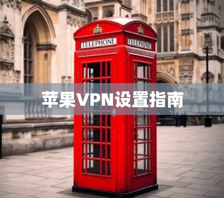 苹果VPN设置指南 苹果VPN设置指南
