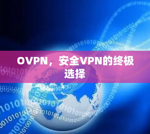 OVPN,安全VPN的终极选择 OVPN,安全VPN的终极选择